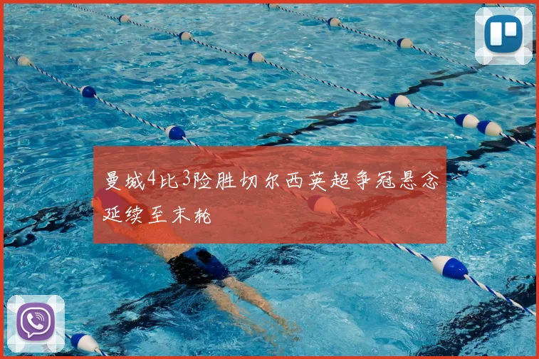 曼城4比3险胜切尔西英超争冠悬念延续至末轮