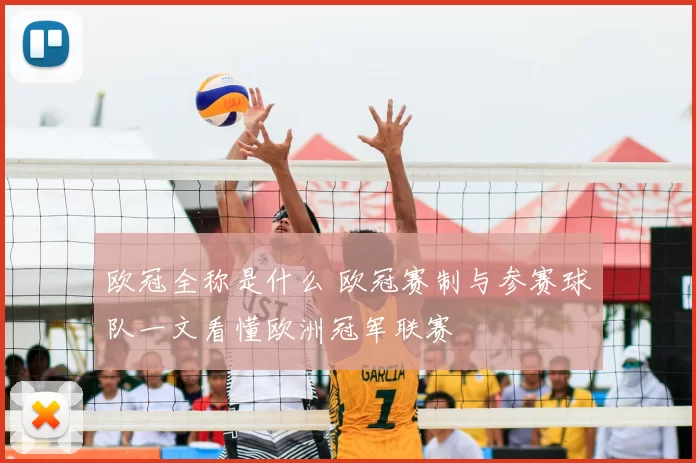 欧冠全称是什么 欧冠赛制与参赛球队一文看懂欧洲冠军联赛