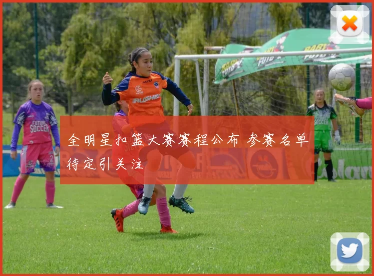 全明星扣篮大赛赛程公布 参赛名单待定引关注