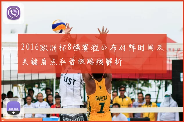 2016欧洲杯8强赛程公布对阵时间及关键看点和晋级路线解析