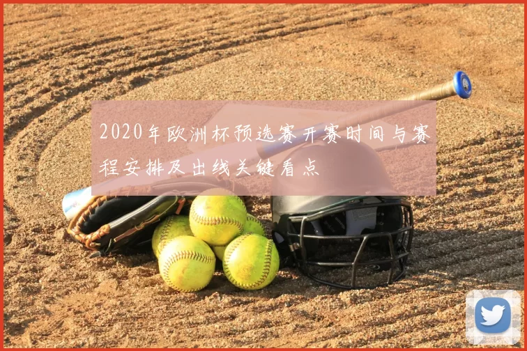 2020年欧洲杯预选赛开赛时间与赛程安排及出线关键看点