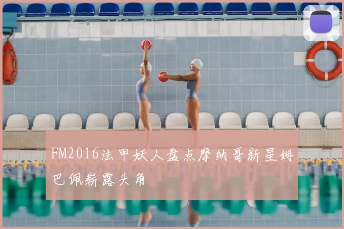 FM2016法甲妖人盘点摩纳哥新星姆巴佩崭露头角