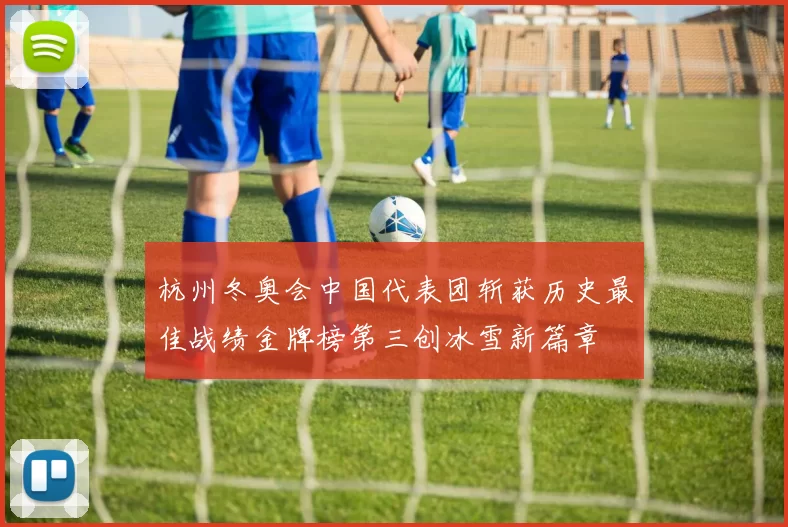 杭州冬奥会中国代表团斩获历史最佳战绩金牌榜第三创冰雪新篇章