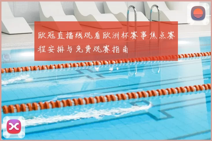 欧冠直播线观看欧洲杯赛事焦点赛程安排与免费观赛指南