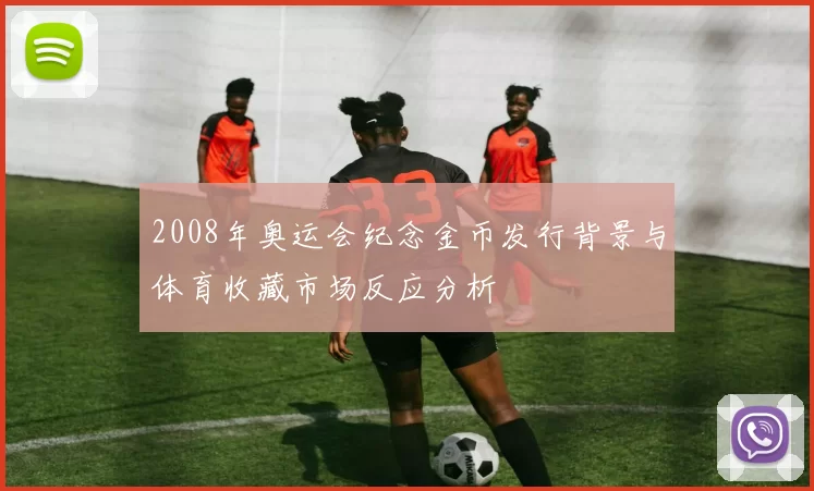 2008年奥运会纪念金币发行背景与体育收藏市场反应分析