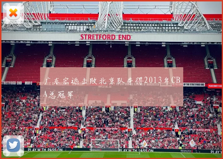 广东宏远击败北京队夺得2013年CBA总冠军