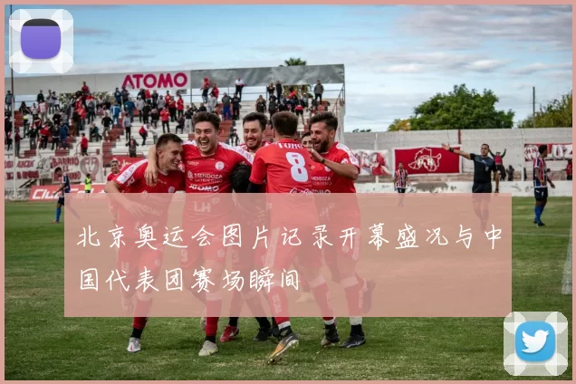 北京奥运会图片记录开幕盛况与中国代表团赛场瞬间