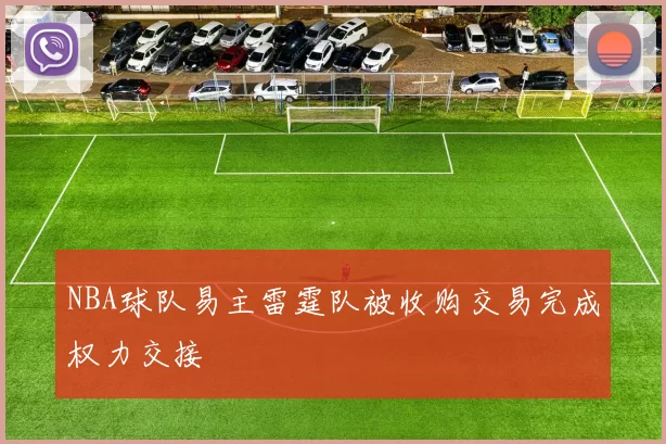 NBA球队易主雷霆队被收购交易完成权力交接