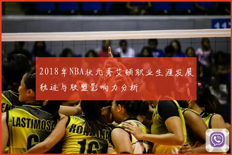 2018年NBA状元秀艾顿职业生涯发展轨迹与联盟影响力分析