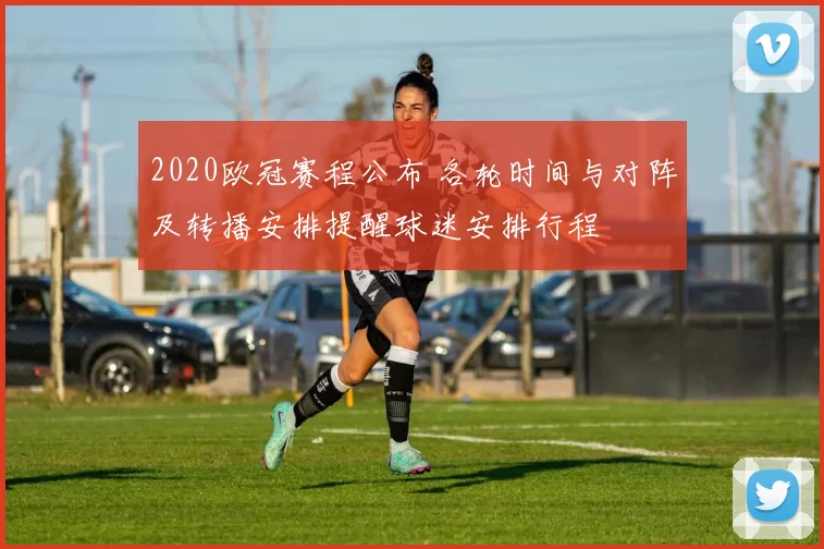 2020欧冠赛程公布 各轮时间与对阵及转播安排提醒球迷安排行程