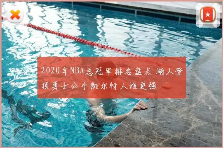 2020年NBA总冠军排名盘点 湖人登顶勇士公牛凯尔特人谁更强