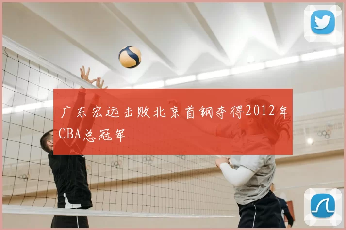 广东宏远击败北京首钢夺得2012年CBA总冠军