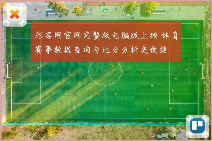 彩客网官网完整版电脑版上线 体育赛事数据查询与比分分析更便捷
