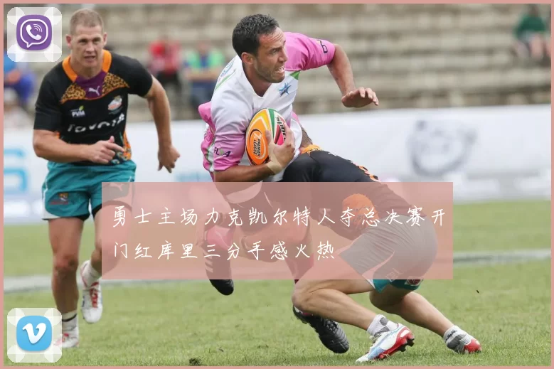 勇士主场力克凯尔特人夺总决赛开门红库里三分手感火热