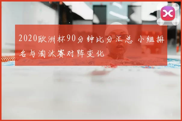2020欧洲杯90分钟比分汇总 小组排名与淘汰赛对阵变化
