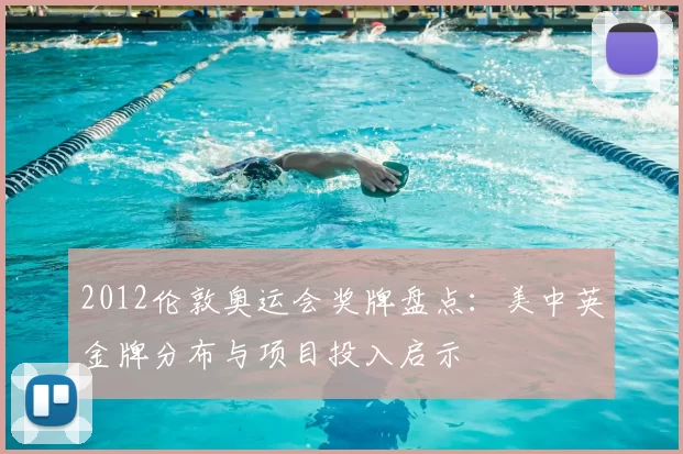 2012伦敦奥运会奖牌盘点:美中英金牌分布与项目投入启示