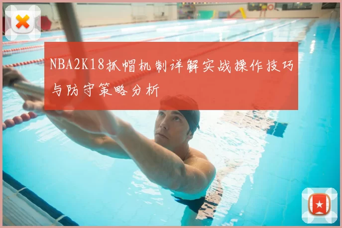 NBA2K18抓帽机制详解实战操作技巧与防守策略分析