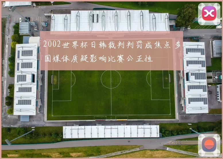 2002世界杯日韩裁判判罚成焦点 多国媒体质疑影响比赛公正性