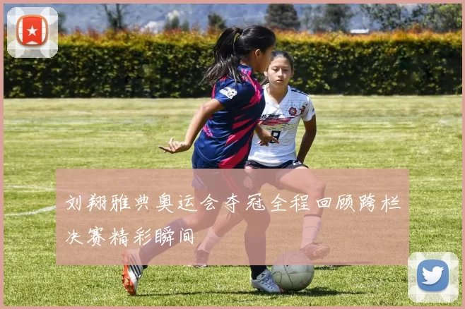 刘翔雅典奥运会夺冠全程回顾跨栏决赛精彩瞬间