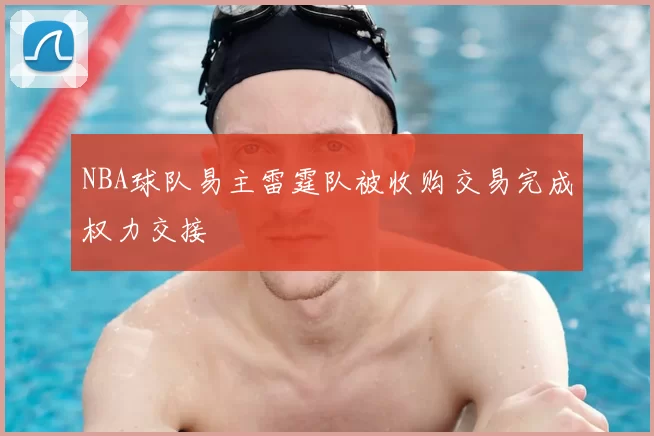 NBA球队易主雷霆队被收购交易完成权力交接