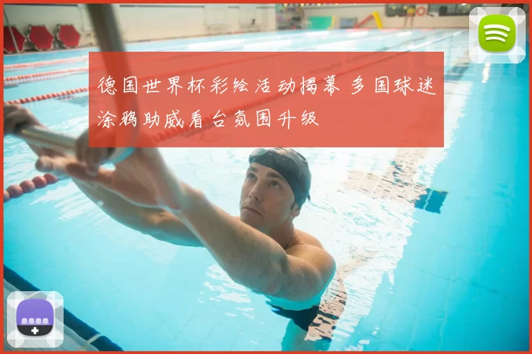 德国世界杯彩绘活动揭幕 多国球迷涂鸦助威看台氛围升级