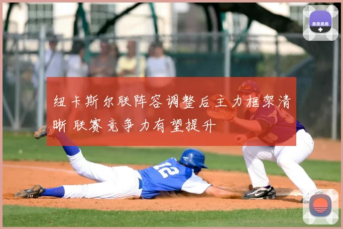 纽卡斯尔联阵容调整后主力框架清晰 联赛竞争力有望提升