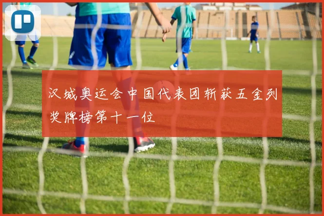 汉城奥运会中国代表团斩获五金列奖牌榜第十一位