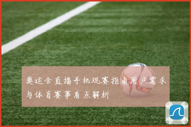 奥运会直播手机观赛指南用户需求与体育赛事看点解析