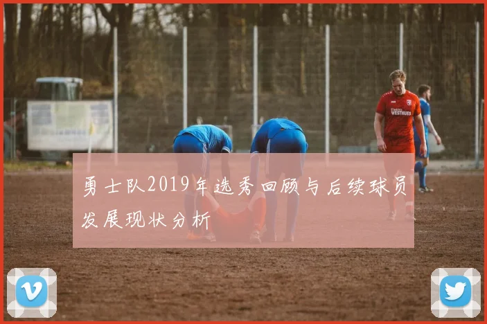 勇士队2019年选秀回顾与后续球员发展现状分析