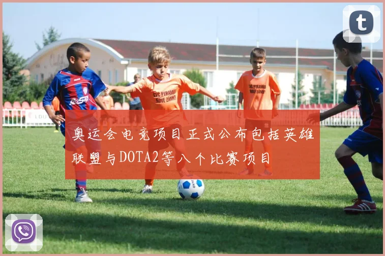 奥运会电竞项目正式公布包括英雄联盟与DOTA2等八个比赛项目
