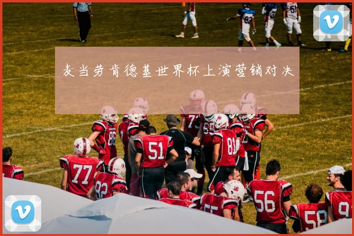 麦当劳肯德基世界杯上演营销对决