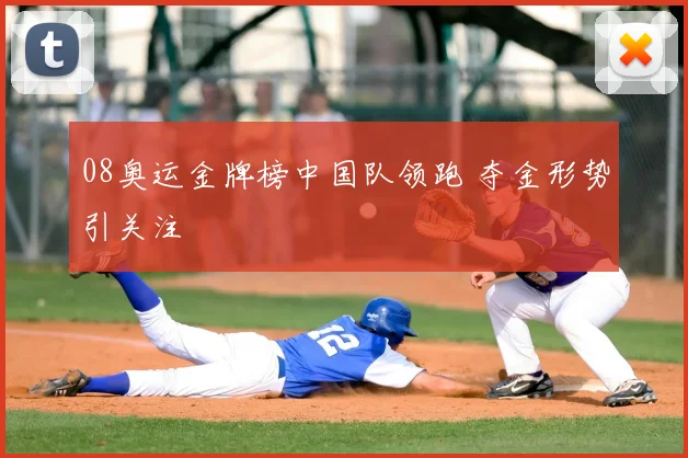08奥运金牌榜中国队领跑 夺金形势引关注