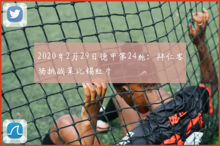 2020年2月29日德甲第24轮：拜仁客场挑战莱比锡红牛