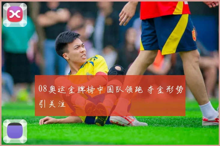 08奥运金牌榜中国队领跑 夺金形势引关注
