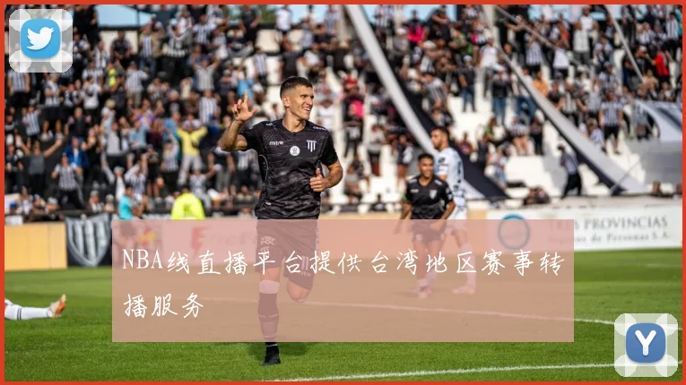 NBA线直播平台提供台湾地区赛事转播服务