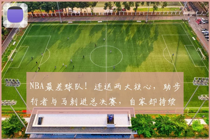 NBA最差球队！连送两大核心，助步行者与马刺进总决赛，自家却持续低迷_国王_哈利伯顿_1