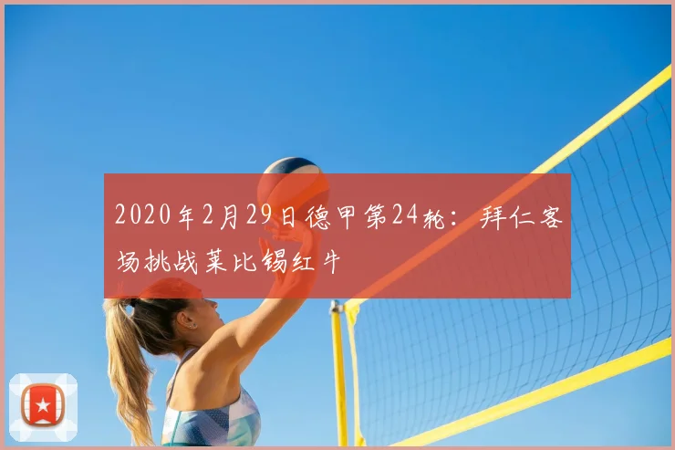 2020年2月29日德甲第24轮：拜仁客场挑战莱比锡红牛