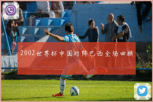 2002世界杯中国对阵巴西全场回顾
