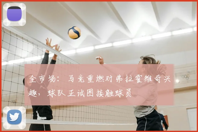 全市场：马竞重燃对弗拉霍维奇兴趣，球队正试图接触球员