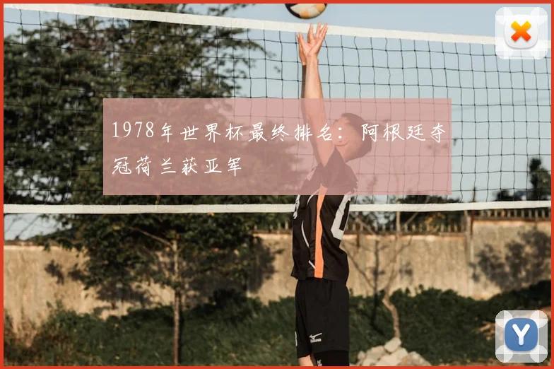 1978年世界杯最终排名:阿根廷夺冠荷兰获亚军