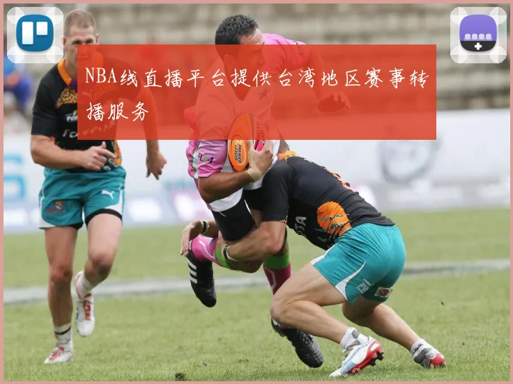 NBA线直播平台提供台湾地区赛事转播服务