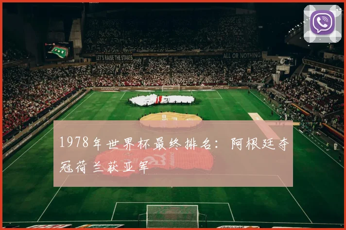 1978年世界杯最终排名：阿根廷夺冠荷兰获亚军
