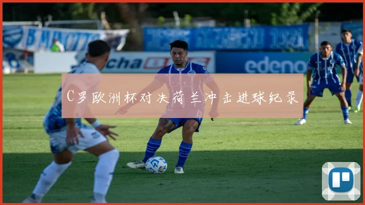 C罗欧洲杯对决荷兰冲击进球纪录