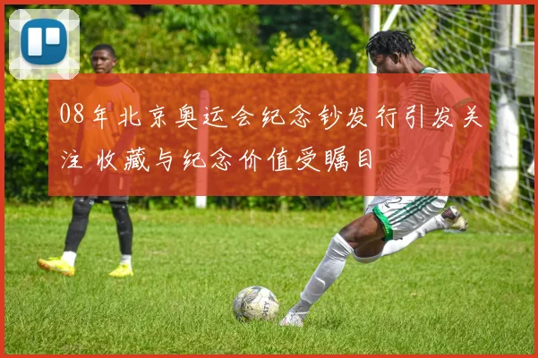 08年北京奥运会纪念钞发行引发关注 收藏与纪念价值受瞩目