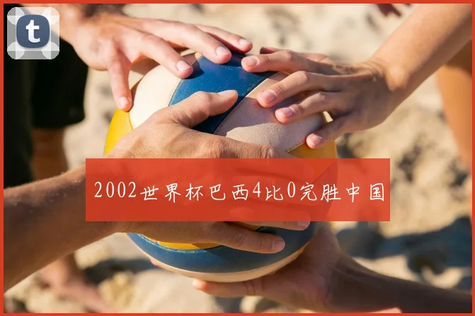 2002世界杯巴西4比0完胜中国