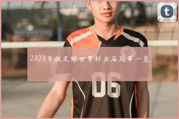 2020年版足球世界杯历届冠军一览