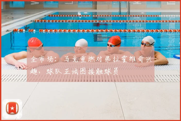 全市场:马竞重燃对弗拉霍维奇兴趣,球队正试图接触球员
