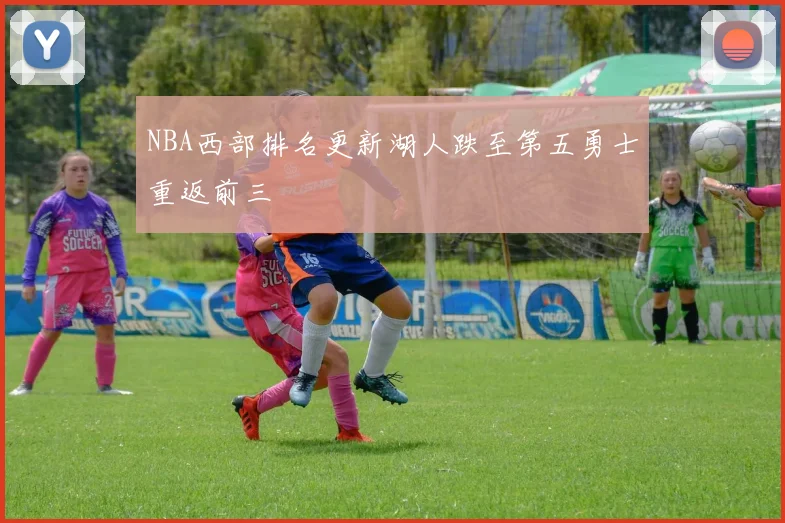 NBA西部排名更新湖人跌至第五勇士重返前三